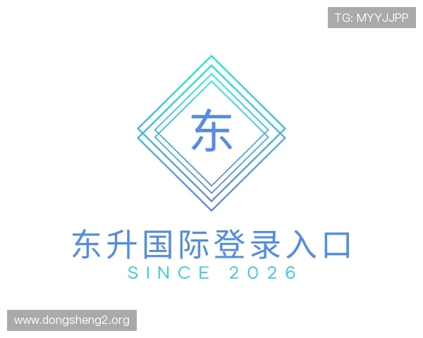 获悉东升国际登录入口