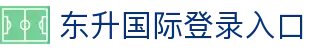 东升国际登录入口 - dsgj 东升娱乐 - 登录注册最新网址